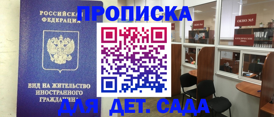 прописка в Бакале