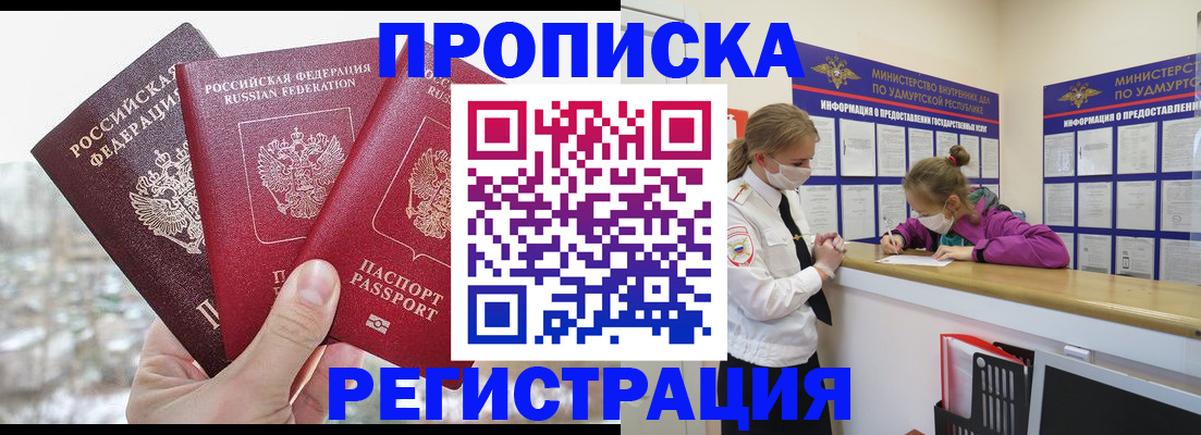прописка в Бакале
